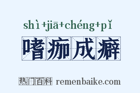 嗜痂成癖是什么意思的图片